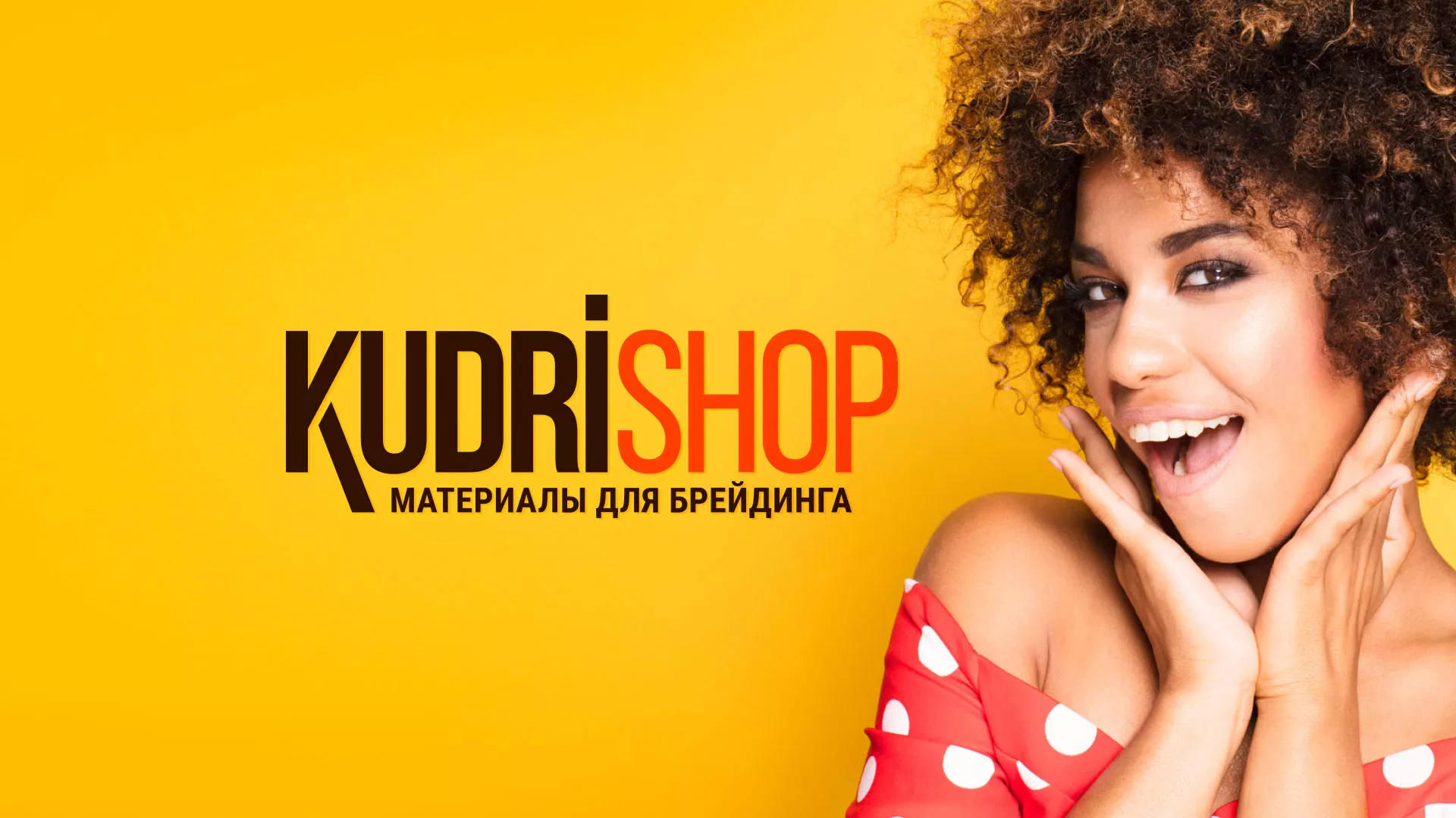 Создание интернет-магазина «КудриШоп» в Арсеньеве